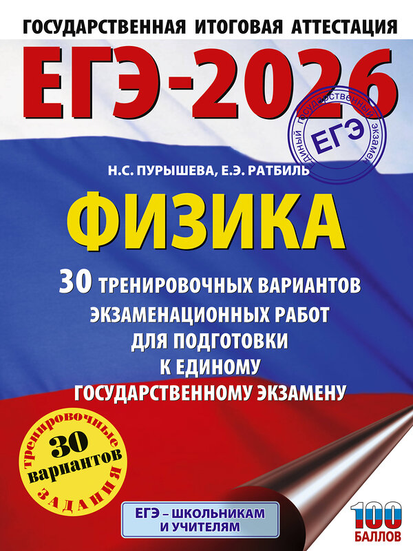 АСТ Н. С. Пурышева, Е. Э. Ратбиль "ЕГЭ-2026. Физика. 30 тренировочных вариантов экзаменационных работ для подготовки к единому государственному экзамену" 545270 978-5-17-174633-9