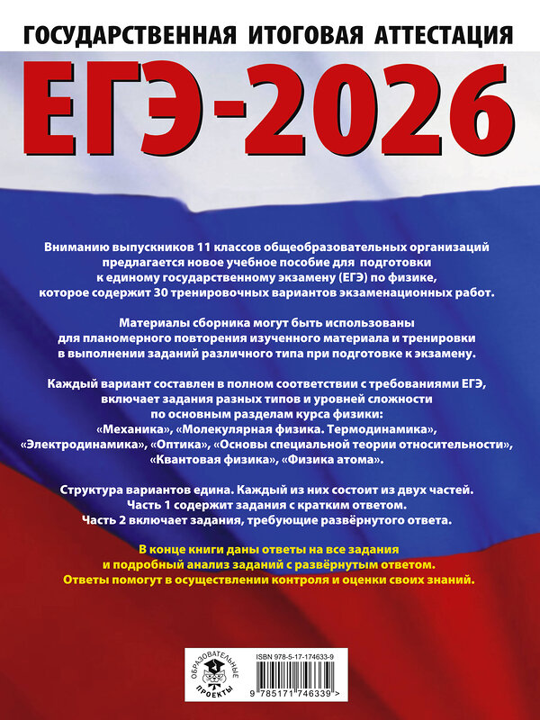 АСТ Н. С. Пурышева, Е. Э. Ратбиль "ЕГЭ-2026. Физика. 30 тренировочных вариантов экзаменационных работ для подготовки к единому государственному экзамену" 545270 978-5-17-174633-9