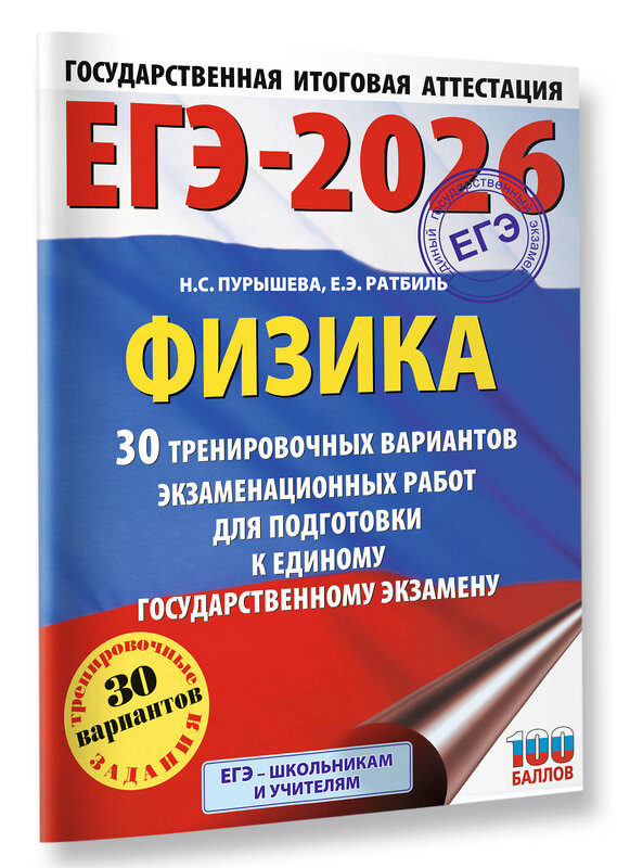 АСТ Н. С. Пурышева, Е. Э. Ратбиль "ЕГЭ-2026. Физика. 30 тренировочных вариантов экзаменационных работ для подготовки к единому государственному экзамену" 545270 978-5-17-174633-9