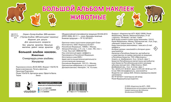 АСТ Дмитриева В.Г. "Большой альбом наклеек. Животные" 545273 978-5-17-174909-5