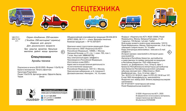 АСТ Дмитриева В.Г. "Спецтехника" 545274 978-5-17-174913-2