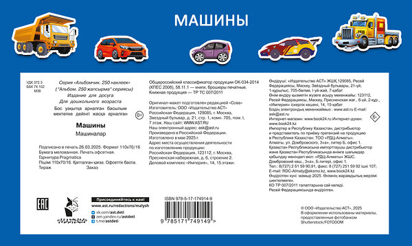 АСТ Дмитриева В.Г. "Машины" 545275 978-5-17-174914-9