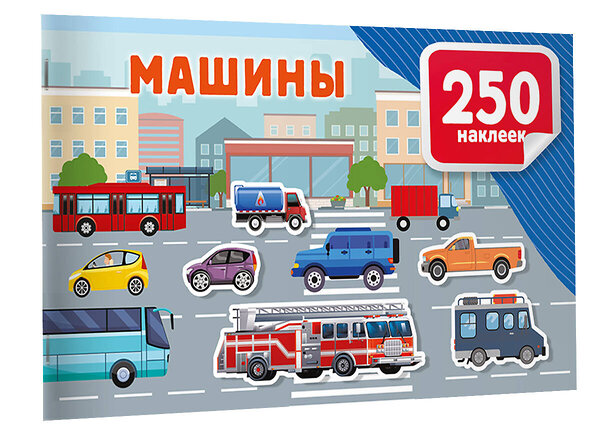 АСТ Дмитриева В.Г. "Машины" 545275 978-5-17-174914-9