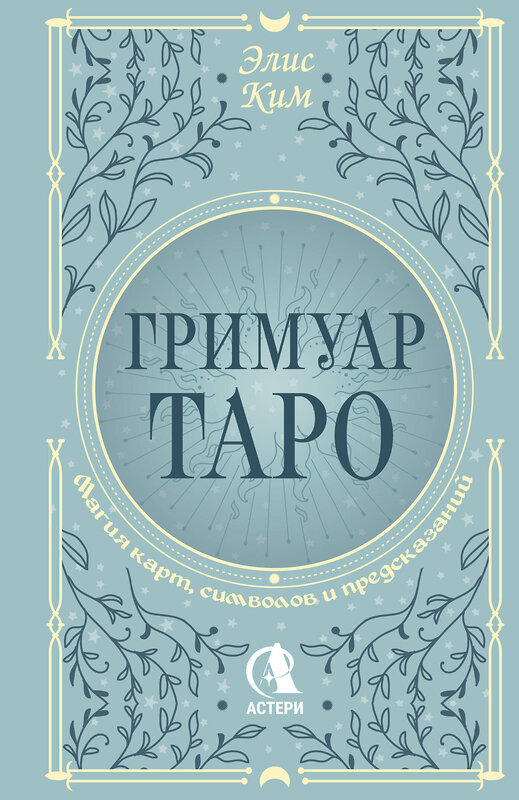 АСТ Элис Ким "Гримуар Таро. Магия карт, символов и предсказаний" 545276 978-5-17-176099-1