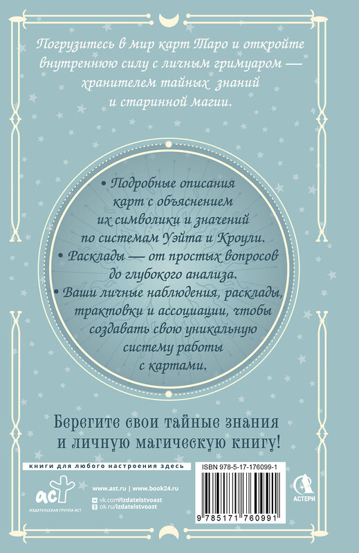 АСТ Элис Ким "Гримуар Таро. Магия карт, символов и предсказаний" 545276 978-5-17-176099-1