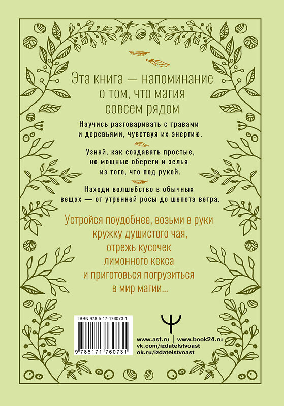 АСТ Мари Уоллес "Зеленое ведовство. Уютная книга природной магии" 545277 978-5-17-176073-1