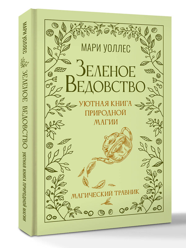 АСТ Мари Уоллес "Зеленое ведовство. Уютная книга природной магии" 545277 978-5-17-176073-1