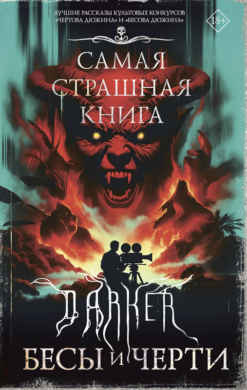 АСТ Парфенов М.С., Максим Кабир, Дмитрий Костюкевич "Самая страшная книга. DARKER: Бесы и черти" 545279 978-5-17-175014-5