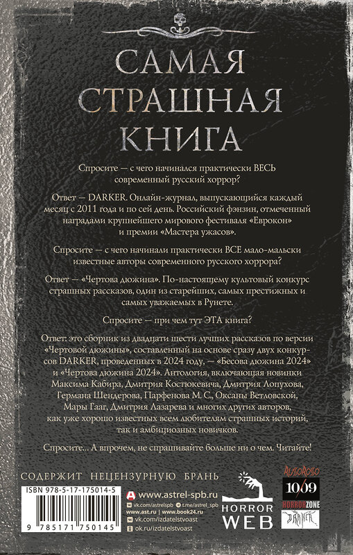 АСТ Парфенов М.С., Максим Кабир, Дмитрий Костюкевич "Самая страшная книга. DARKER: Бесы и черти" 545279 978-5-17-175014-5