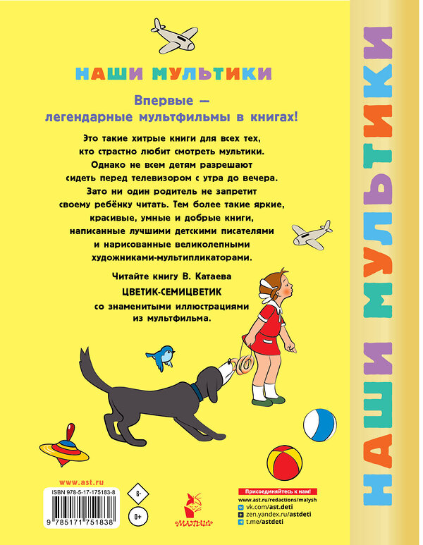 АСТ Катаев В.П. "Цветик-семицветик" 545281 978-5-17-175183-8