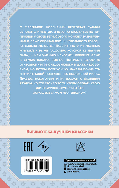 АСТ Портер Элинор "Поллианна" 545282 978-5-17-175157-9