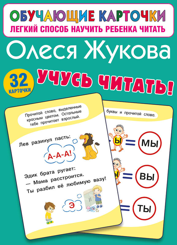 АСТ Олеся Жукова "Учусь читать!" 545286 978-5-17-175147-0