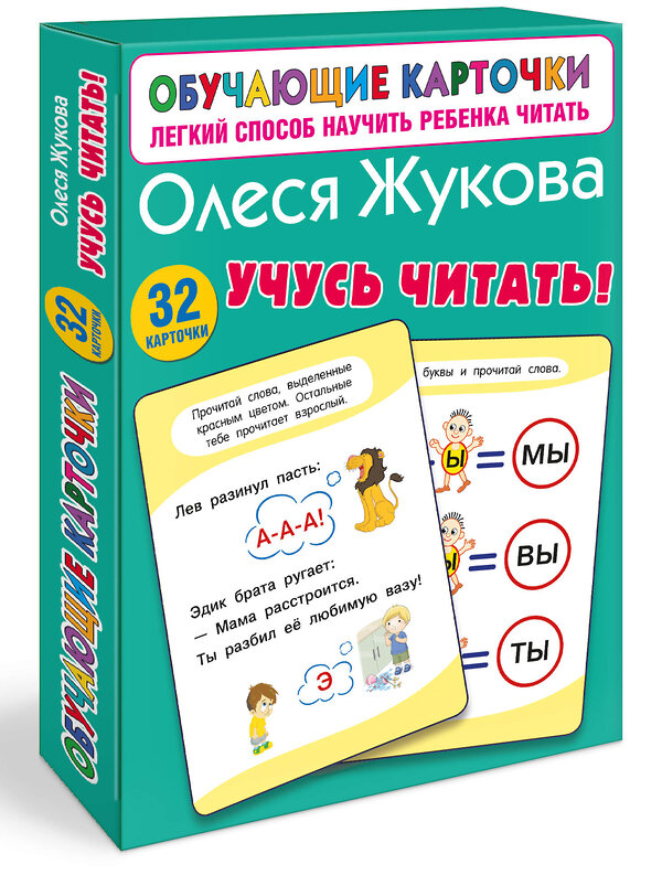АСТ Олеся Жукова "Учусь читать!" 545286 978-5-17-175147-0