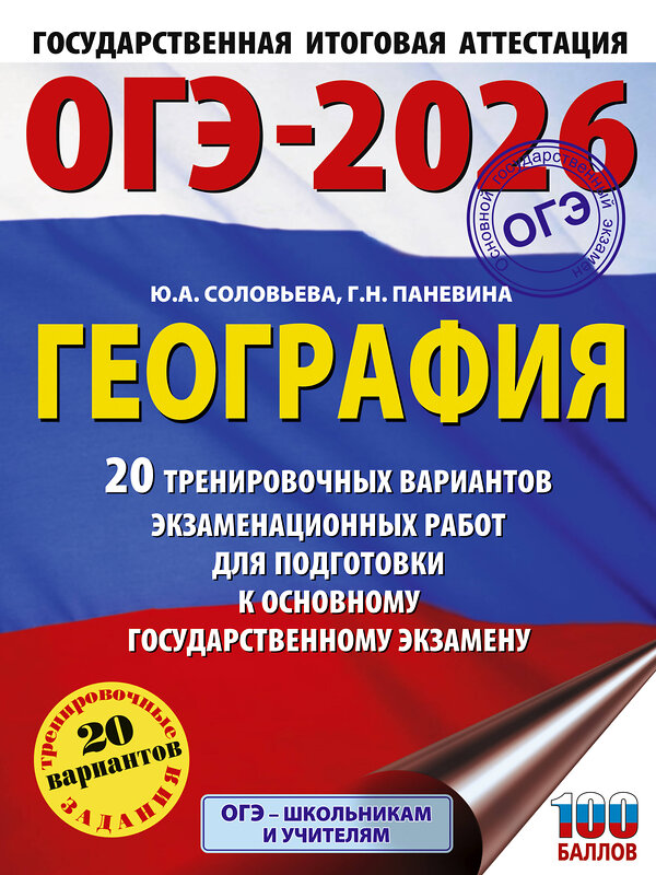 АСТ Ю. А. Соловьева, Г. Н. Паневина "ОГЭ-2026. География. 20 тренировочных вариантов экзаменационных работ для подготовки к основному государственному экзамену" 545289 978-5-17-175671-0