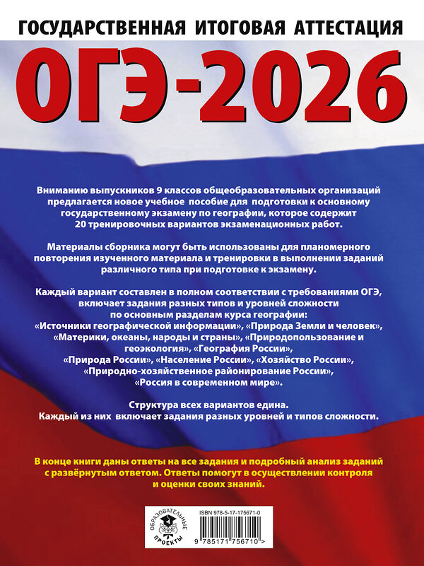 АСТ Ю. А. Соловьева, Г. Н. Паневина "ОГЭ-2026. География. 20 тренировочных вариантов экзаменационных работ для подготовки к основному государственному экзамену" 545289 978-5-17-175671-0