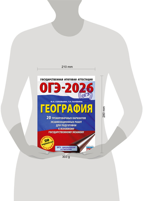 АСТ Ю. А. Соловьева, Г. Н. Паневина "ОГЭ-2026. География. 20 тренировочных вариантов экзаменационных работ для подготовки к основному государственному экзамену" 545289 978-5-17-175671-0