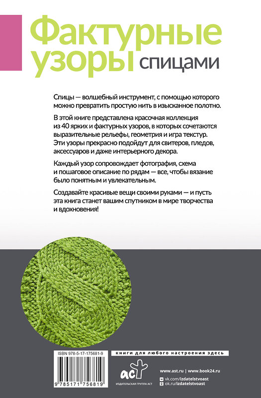 АСТ . "Фактурные узоры спицами. Красочная коллекция. 40 узоров" 545290 978-5-17-175681-9