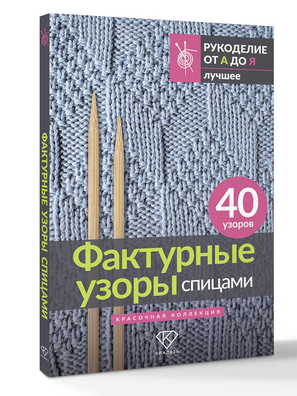 АСТ . "Фактурные узоры спицами. Красочная коллекция. 40 узоров" 545290 978-5-17-175681-9