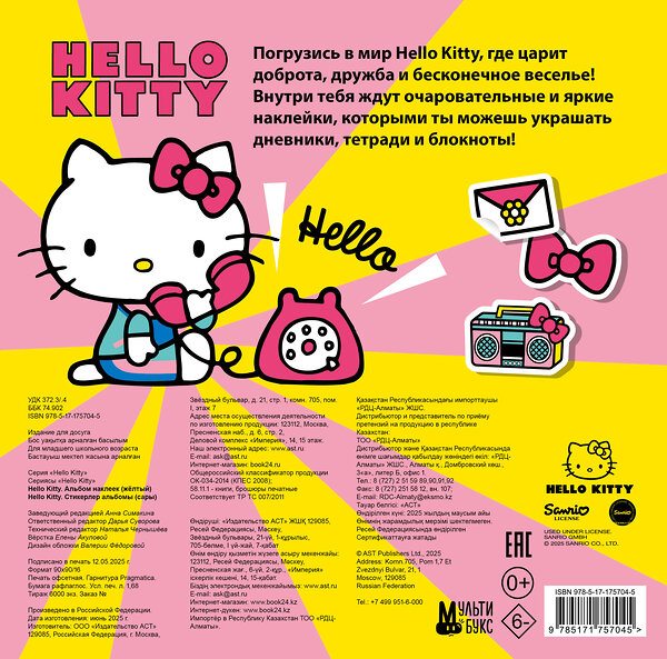 АСТ . "Hello Kitty. Альбом наклеек жёлтый (100 штук)" 545291 978-5-17-175704-5