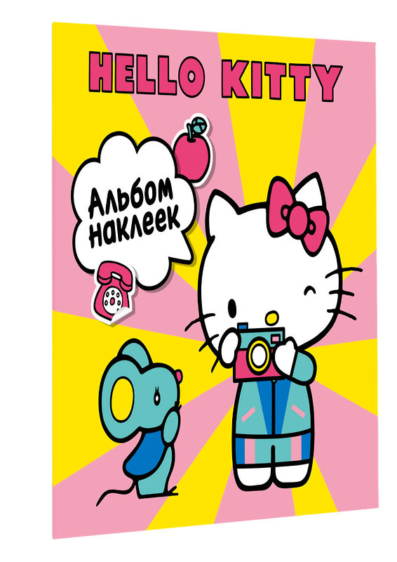 АСТ . "Hello Kitty. Альбом наклеек жёлтый (100 штук)" 545291 978-5-17-175704-5