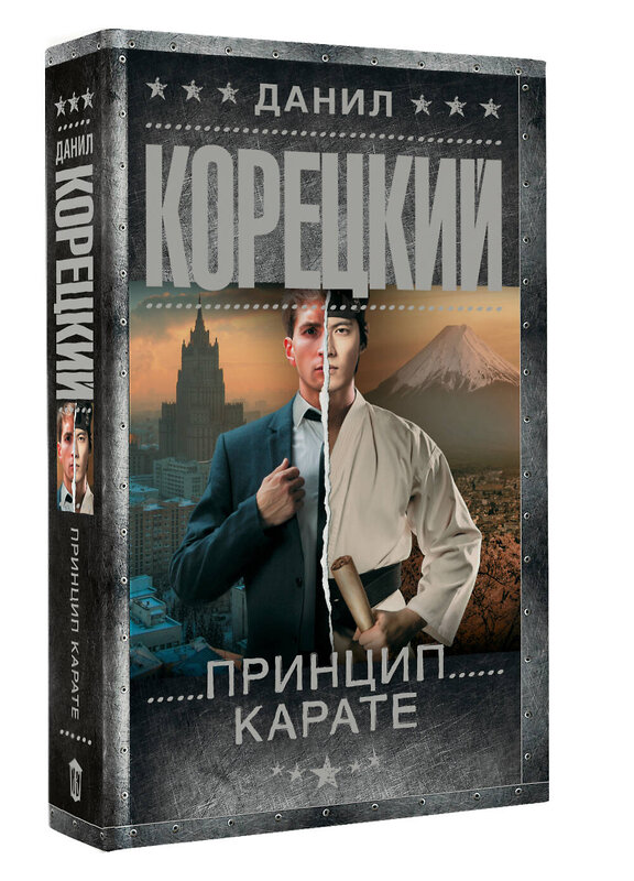 АСТ Данил Корецкий "Принцип карате" 545293 978-5-17-175818-9