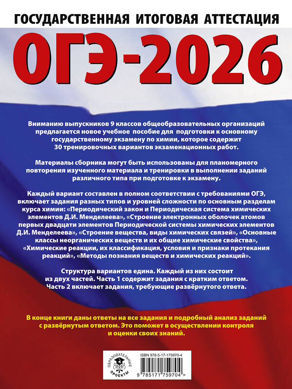 АСТ Корощенко А.С., Купцова А.В. "ОГЭ-2026. Химия. 30 тренировочных вариантов экзаменационных работ для подготовки к основному государственному экзамену" 545294 978-5-17-175970-4