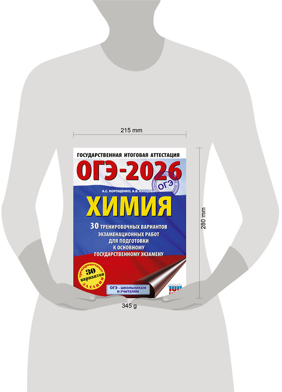 АСТ Корощенко А.С., Купцова А.В. "ОГЭ-2026. Химия. 30 тренировочных вариантов экзаменационных работ для подготовки к основному государственному экзамену" 545294 978-5-17-175970-4