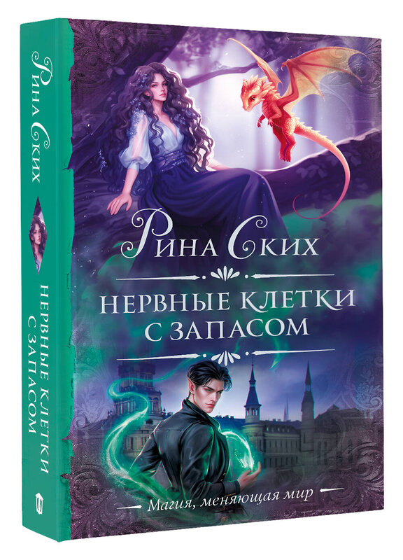 АСТ Рина Ских "Нервные клетки с запасом" 545295 978-5-17-175974-2