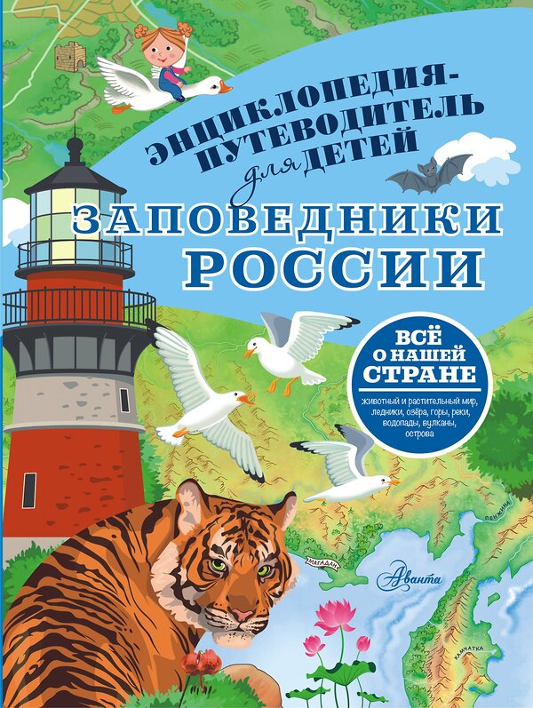 АСТ Горбатовский В.В. "Заповедники России" 545297 978-5-17-176109-7