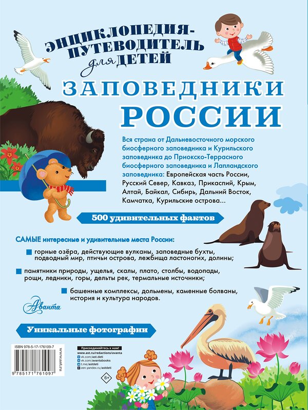 АСТ Горбатовский В.В. "Заповедники России" 545297 978-5-17-176109-7