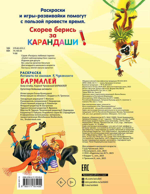 АСТ Чуковский К.И. "Раскраска Бармалей" 545300 978-5-17-176145-5