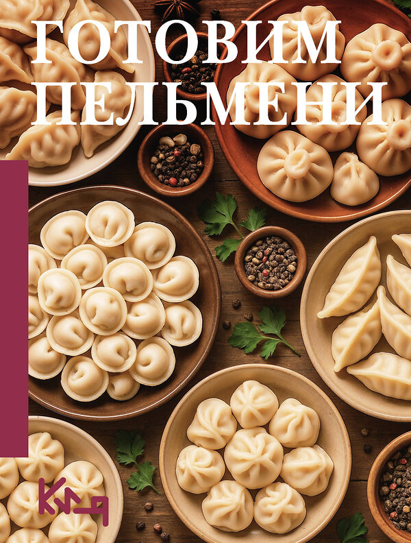 АСТ . "Готовим пельмени" 545302 978-5-17-176142-4