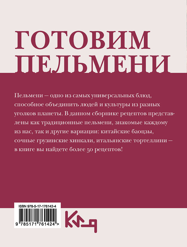 АСТ . "Готовим пельмени" 545302 978-5-17-176142-4