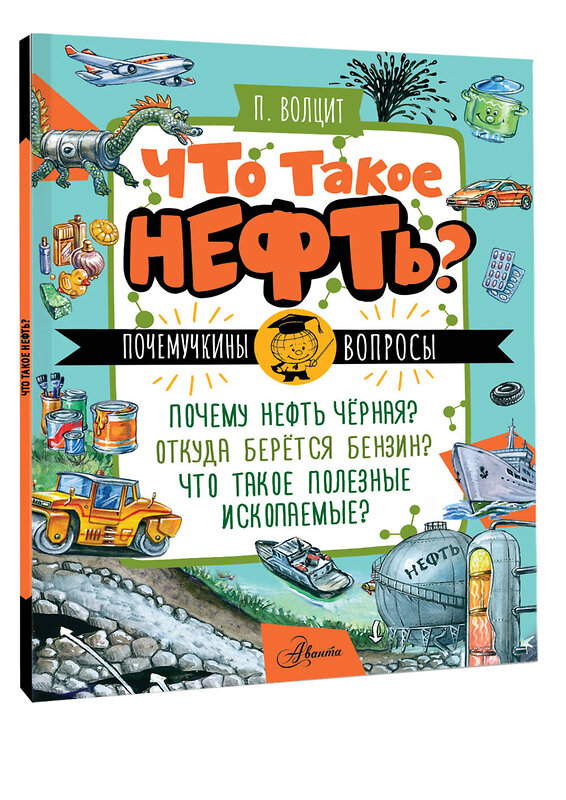 АСТ Волцит П.М. "Что такое нефть?" 545303 978-5-17-176209-4