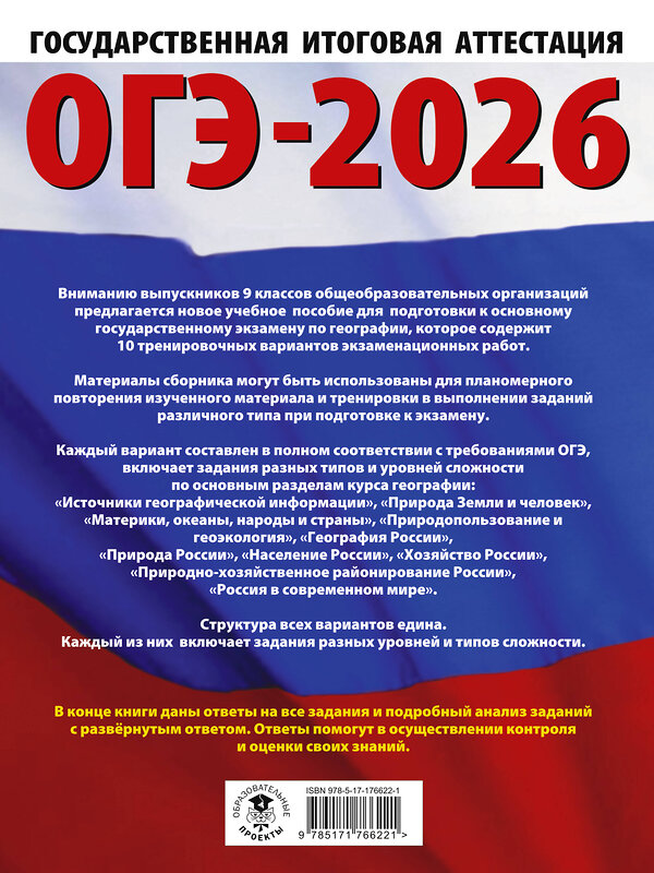 АСТ Ю. А. Соловьева, Г. Н. Паневина "ОГЭ-2026. География. 10 тренировочных вариантов экзаменационных работ для подготовки к основному государственному экзамену" 545306 978-5-17-176622-1