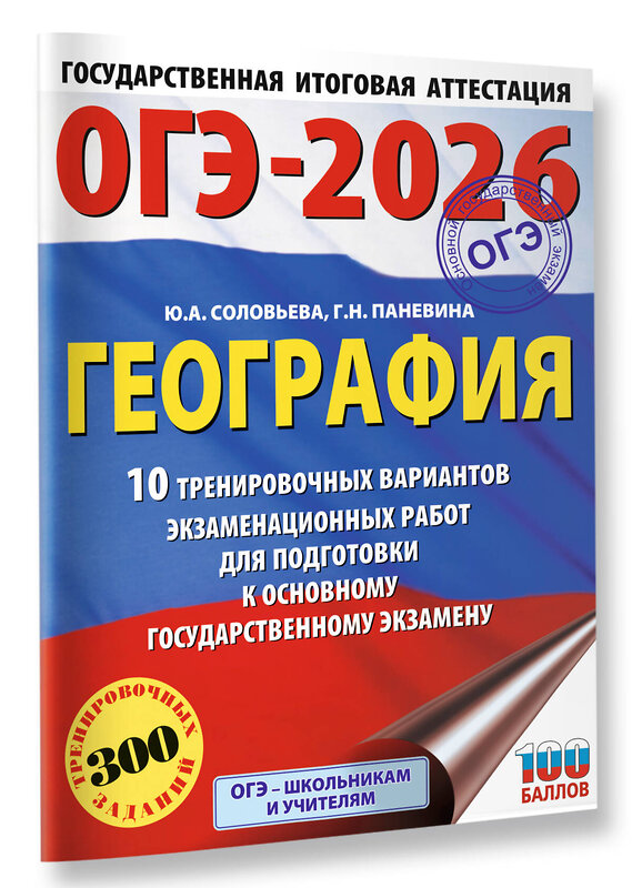 АСТ Ю. А. Соловьева, Г. Н. Паневина "ОГЭ-2026. География. 10 тренировочных вариантов экзаменационных работ для подготовки к основному государственному экзамену" 545306 978-5-17-176622-1