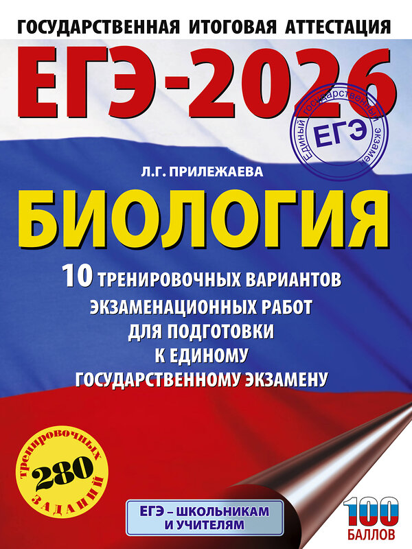 АСТ Прилежаева Л.Г. "ЕГЭ-2026. Биология. 10 тренировочных вариантов экзаменационных работ для подготовки к единому государственному экзамену" 545308 978-5-17-176670-2