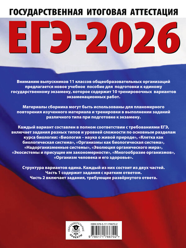 АСТ Прилежаева Л.Г. "ЕГЭ-2026. Биология. 10 тренировочных вариантов экзаменационных работ для подготовки к единому государственному экзамену" 545308 978-5-17-176670-2