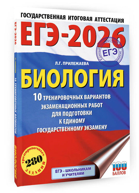 АСТ Прилежаева Л.Г. "ЕГЭ-2026. Биология. 10 тренировочных вариантов экзаменационных работ для подготовки к единому государственному экзамену" 545308 978-5-17-176670-2