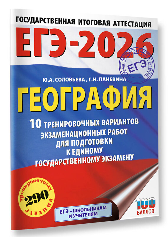 АСТ Соловьева Ю.А., Паневина Г.Н. "ЕГЭ-2026. География. 10 тренировочных вариантов экзаменационных работ для подготовки к единому государственному экзамену" 545309 978-5-17-176672-6