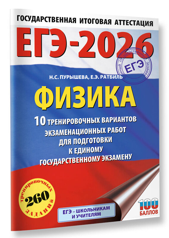 АСТ Н. С. Пурышева, Е. Э. Ратбиль "ЕГЭ-2026. Физика. 10 тренировочных вариантов экзаменационных работ для подготовки к единому государственному экзамену" 545310 978-5-17-176667-2