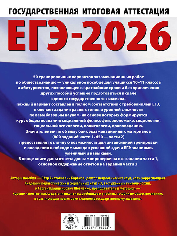 АСТ Баранов П.А., Шевченко С.В. "ЕГЭ-2026. Обществознание. 50 тренировочных вариантов экзаменационных работ для подготовки к ЕГЭ" 545311 978-5-17-176696-2