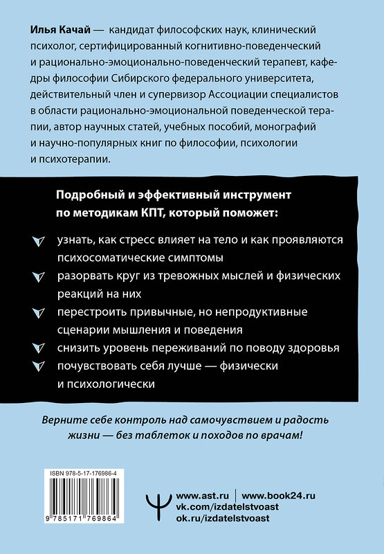 АСТ Илья Качай "Психосоматика: как мозг придумывает болезни. 10 шагов к избавлению от тревоги и стресса. КПТ-воркбук" 545312 978-5-17-176986-4