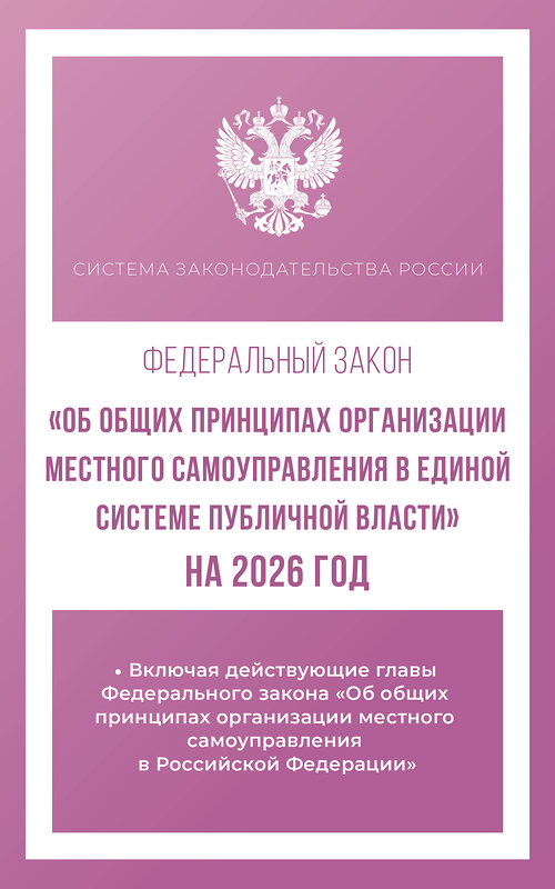 АСТ . "Федеральный закон "Об общих принципах организации местного самоуправления в единой системе публичной власти" на 2026 год" 545313 978-5-17-176732-7
