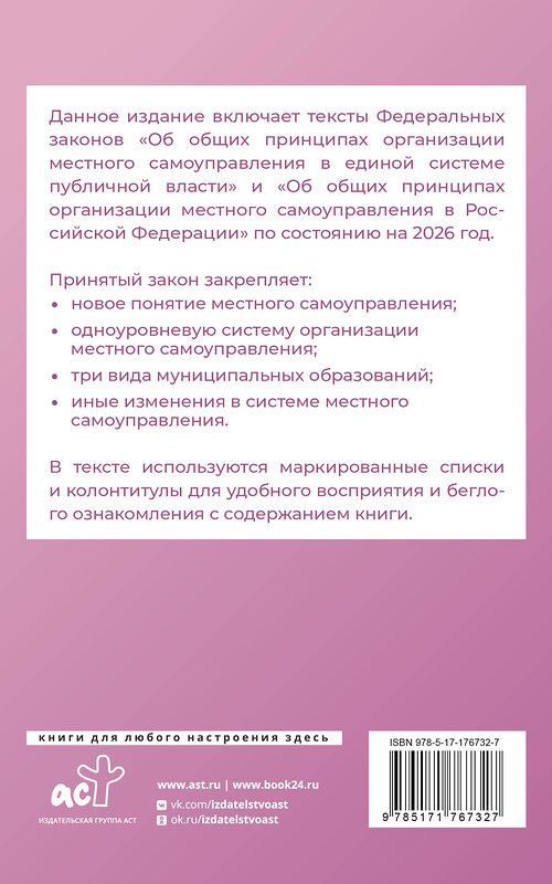 АСТ . "Федеральный закон "Об общих принципах организации местного самоуправления в единой системе публичной власти" на 2026 год" 545313 978-5-17-176732-7