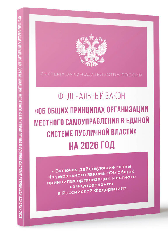 АСТ . "Федеральный закон "Об общих принципах организации местного самоуправления в единой системе публичной власти" на 2026 год" 545313 978-5-17-176732-7