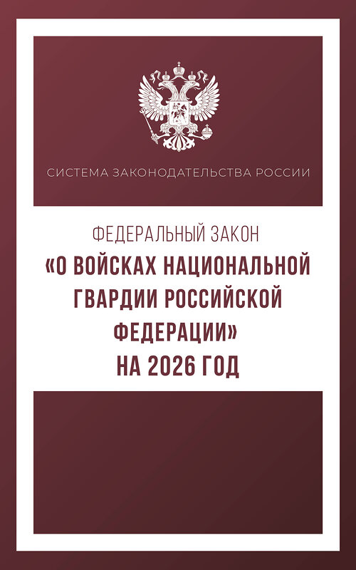 АСТ . "Федеральный закон "О войсках национальной гвардии Российской Федерации" на 2026 год" 545314 978-5-17-176740-2