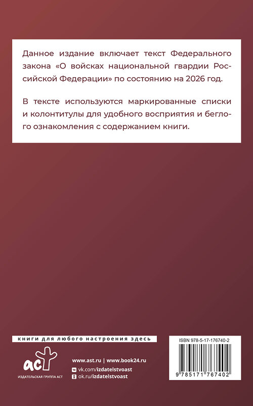 АСТ . "Федеральный закон "О войсках национальной гвардии Российской Федерации" на 2026 год" 545314 978-5-17-176740-2