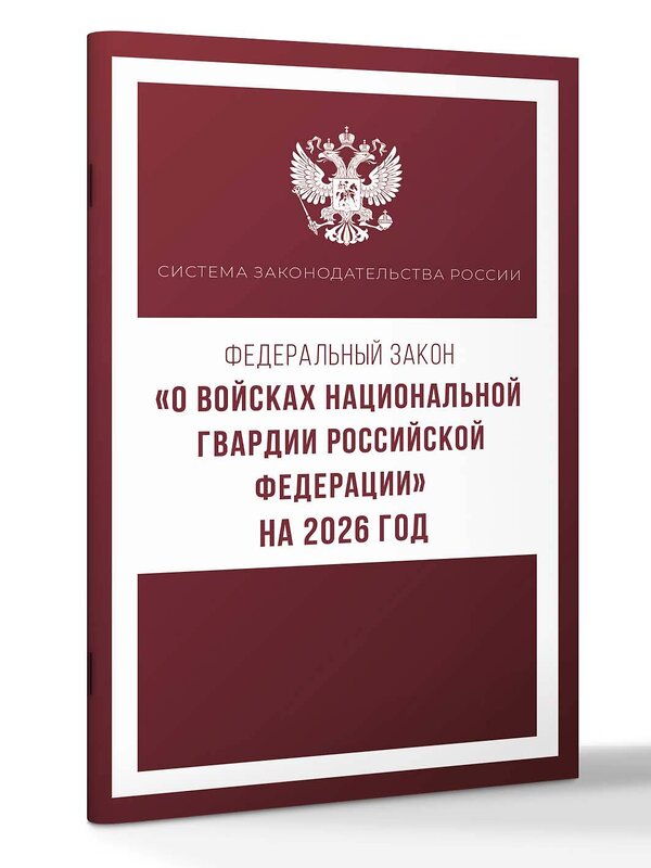 АСТ . "Федеральный закон "О войсках национальной гвардии Российской Федерации" на 2026 год" 545314 978-5-17-176740-2