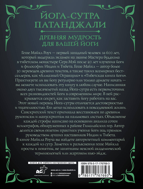 АСТ Майкл Роуч "Йога-сутра Патанджали. Древняя мудрость для вашей йоги" 545315 978-5-17-176769-3